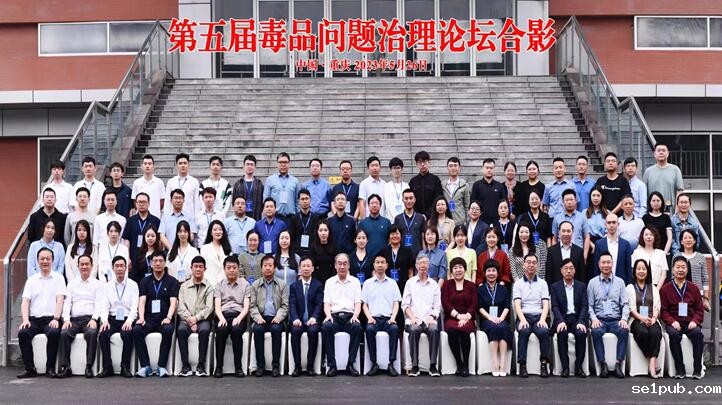 我院莫关耀教授等应邀参加第五届毒品问...