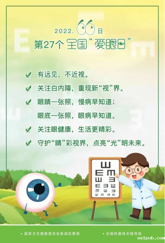 第27个全国“爱眼日”